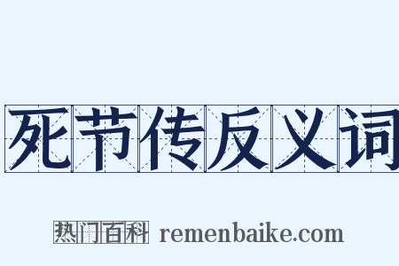 死节传反义词是什么意思的图片
